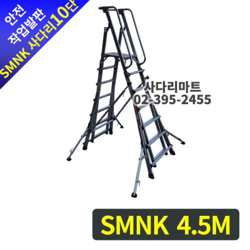 안전작업발판 사다리(이동,높이조절형)SMNK 10단 4.5M