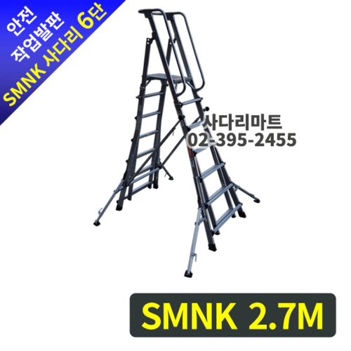 안전작업발판 사다리(이동,높이조절형)SMNK 6단 2.7M